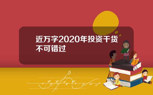 近万字2020年投资干货不可错过