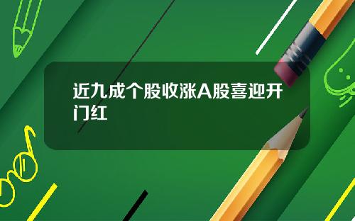 近九成个股收涨A股喜迎开门红
