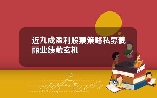 近九成盈利股票策略私募靓丽业绩藏玄机