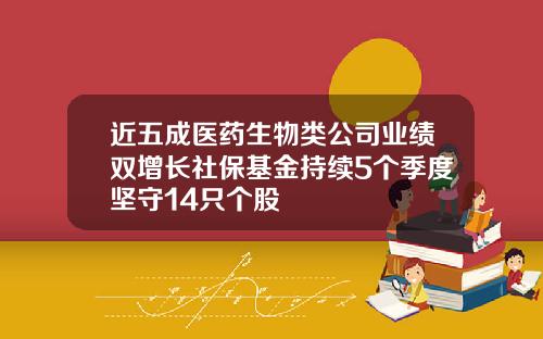 近五成医药生物类公司业绩双增长社保基金持续5个季度坚守14只个股