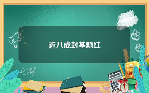 近八成封基飘红