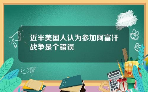 近半美国人认为参加阿富汗战争是个错误