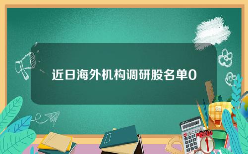 近日海外机构调研股名单0