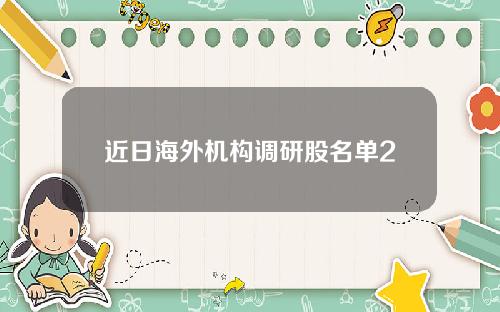 近日海外机构调研股名单2