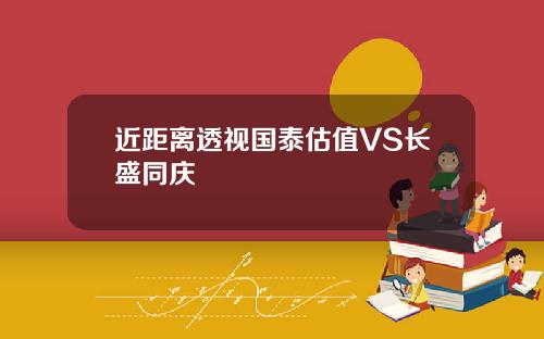 近距离透视国泰估值VS长盛同庆