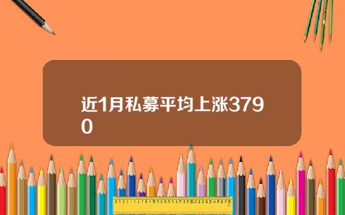 近1月私募平均上涨3790