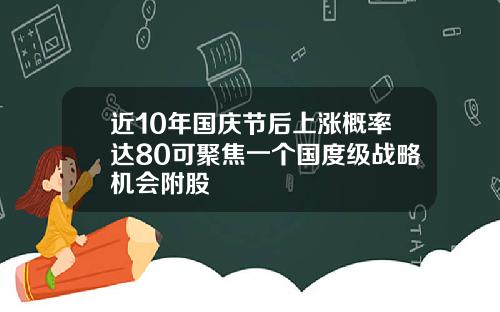 近10年国庆节后上涨概率达80可聚焦一个国度级战略机会附股