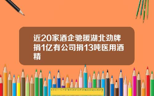 近20家酒企驰援湖北劲牌捐1亿有公司捐13吨医用酒精