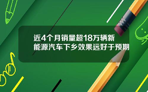 近4个月销量超18万辆新能源汽车下乡效果远好于预期