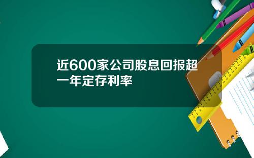 近600家公司股息回报超一年定存利率