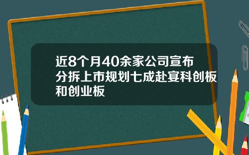 近8个月40余家公司宣布分拆上市规划七成赴宴科创板和创业板