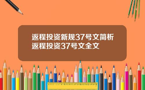 返程投资新规37号文简析返程投资37号文全文