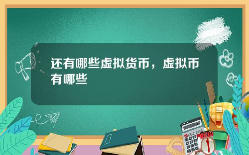 还有哪些虚拟货币，虚拟币有哪些