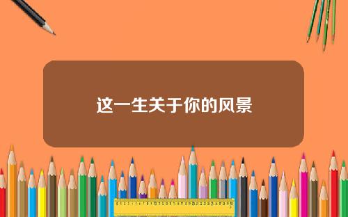 这一生关于你的风景