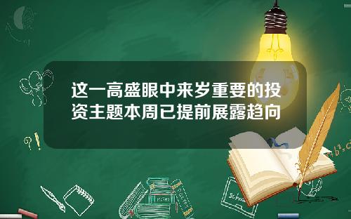 这一高盛眼中来岁重要的投资主题本周已提前展露趋向