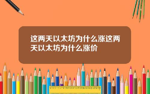 这两天以太坊为什么涨这两天以太坊为什么涨价