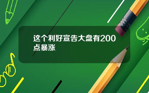 这个利好宣告大盘有200点暴涨