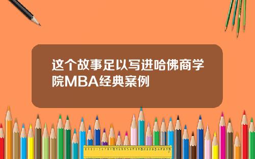 这个故事足以写进哈佛商学院MBA经典案例