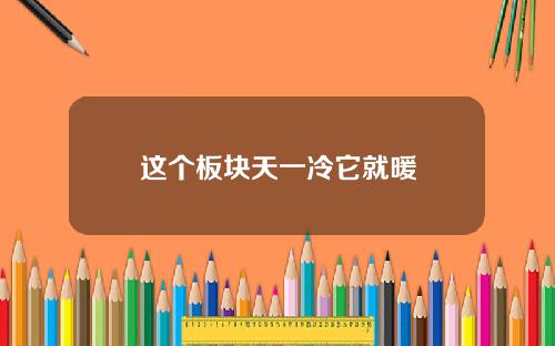 这个板块天一冷它就暖