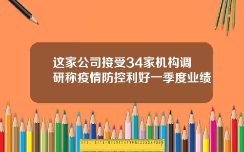 这家公司接受34家机构调研称疫情防控利好一季度业绩