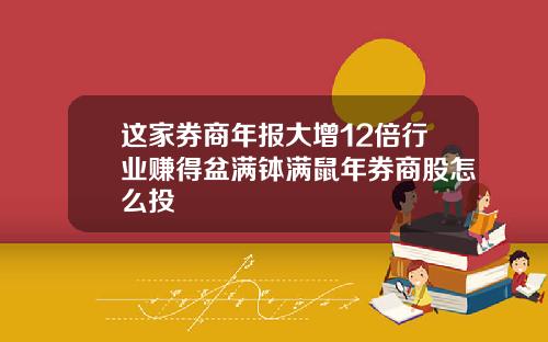 这家券商年报大增12倍行业赚得盆满钵满鼠年券商股怎么投