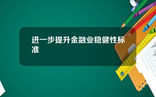 进一步提升金融业稳健性标准