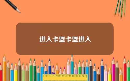 进入卡盟卡盟进入