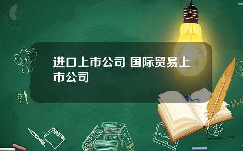 进口上市公司 国际贸易上市公司