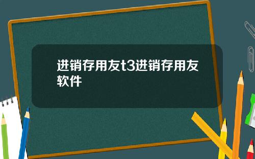 进销存用友t3进销存用友软件