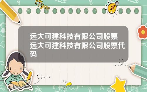 远大可建科技有限公司股票远大可建科技有限公司股票代码
