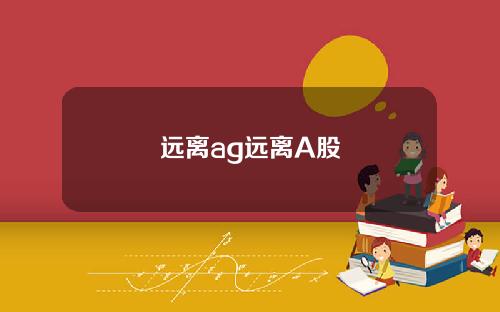 远离ag远离A股
