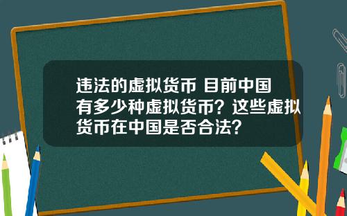 违法的虚拟货币 目前中国有多少种虚拟货币?这些虚拟货币在中国是否合法?