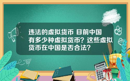 违法的虚拟货币 目前中国有多少种虚拟货币？这些虚拟货币在中国是否合法？
