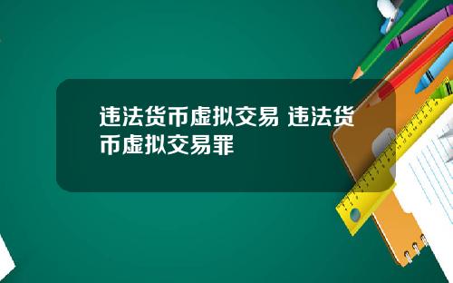 违法货币虚拟交易 违法货币虚拟交易罪