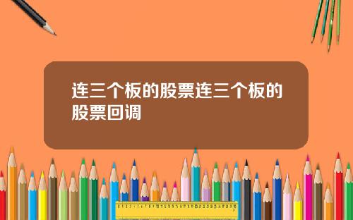 连三个板的股票连三个板的股票回调