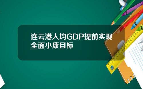 连云港人均GDP提前实现全面小康目标