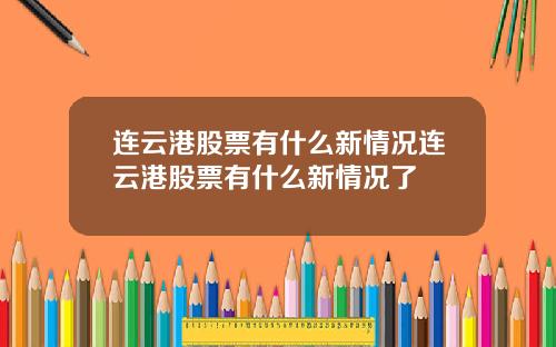 连云港股票有什么新情况连云港股票有什么新情况了