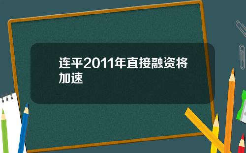 连平2011年直接融资将加速