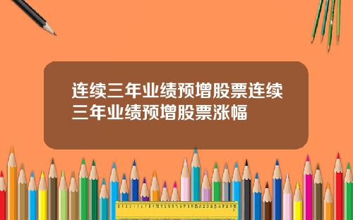 连续三年业绩预增股票连续三年业绩预增股票涨幅