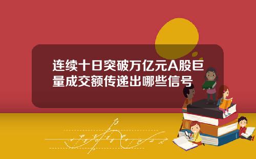 连续十日突破万亿元A股巨量成交额传递出哪些信号