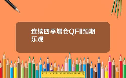 连续四季增仓QFII预期乐观