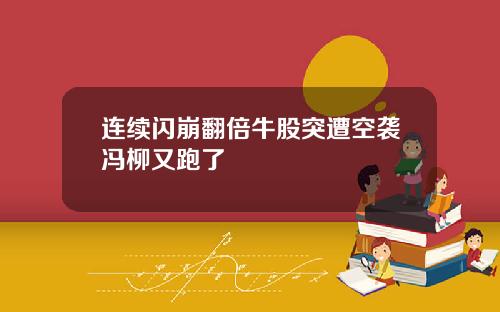连续闪崩翻倍牛股突遭空袭冯柳又跑了