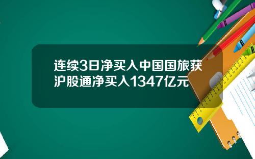 连续3日净买入中国国旅获沪股通净买入1347亿元