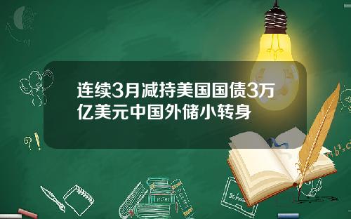 连续3月减持美国国债3万亿美元中国外储小转身