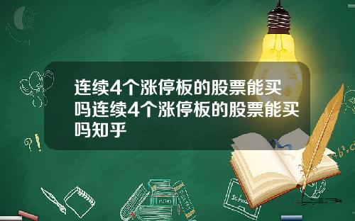 连续4个涨停板的股票能买吗连续4个涨停板的股票能买吗知乎