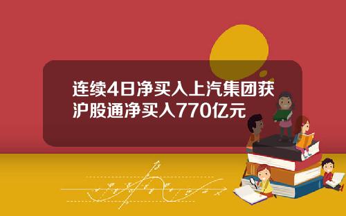 连续4日净买入上汽集团获沪股通净买入770亿元