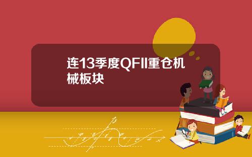 连13季度QFII重仓机械板块