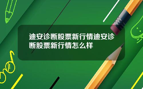 迪安诊断股票新行情迪安诊断股票新行情怎么样