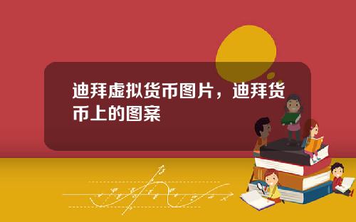 迪拜虚拟货币图片,迪拜货币上的图案
