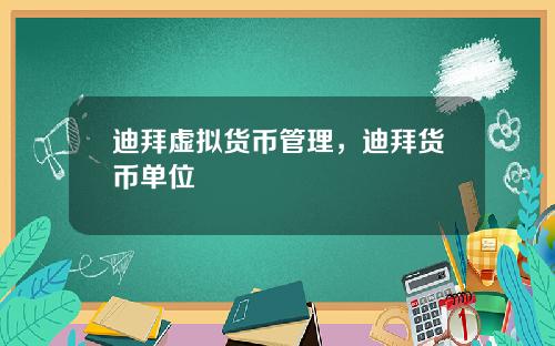 迪拜虚拟货币管理,迪拜货币单位